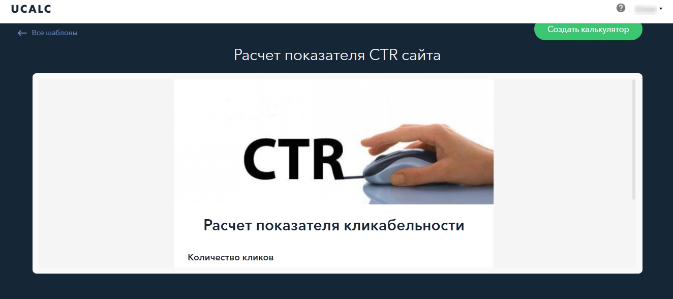 Скрипт калькулятора для расчета показателя CTR сайта