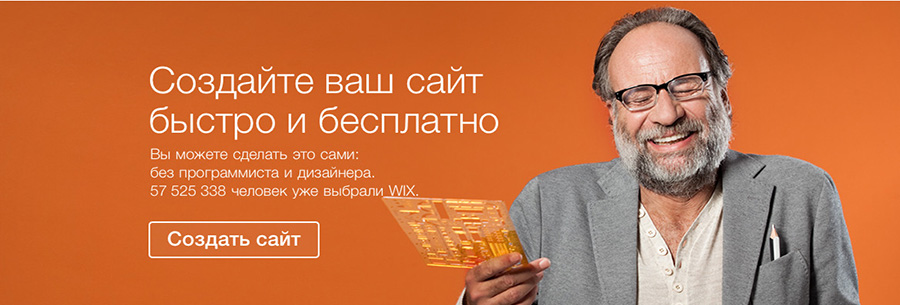 Бесплатный конструктор сайтов Wix