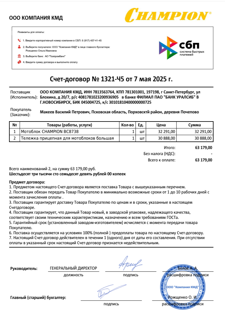 Счет-договор № 1321-Ч5 от 7 мая 2025