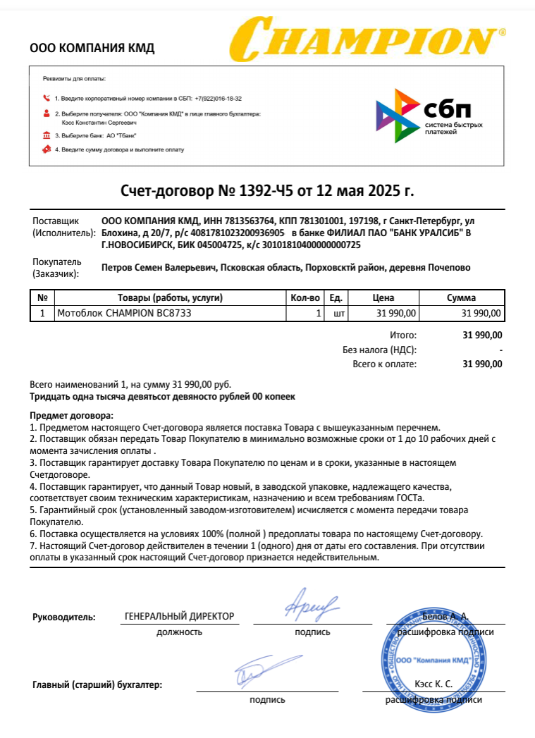 Счет-договор № 1321-Ч5 от 7 мая 2025
