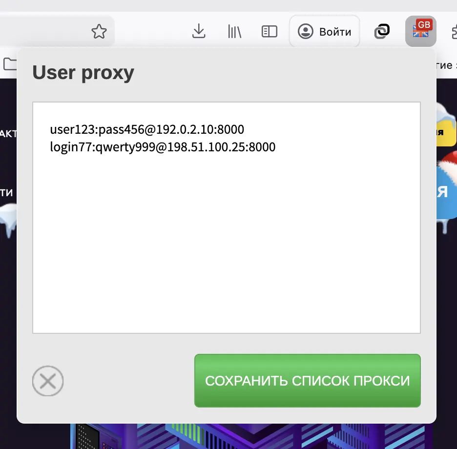 Список личных прокси