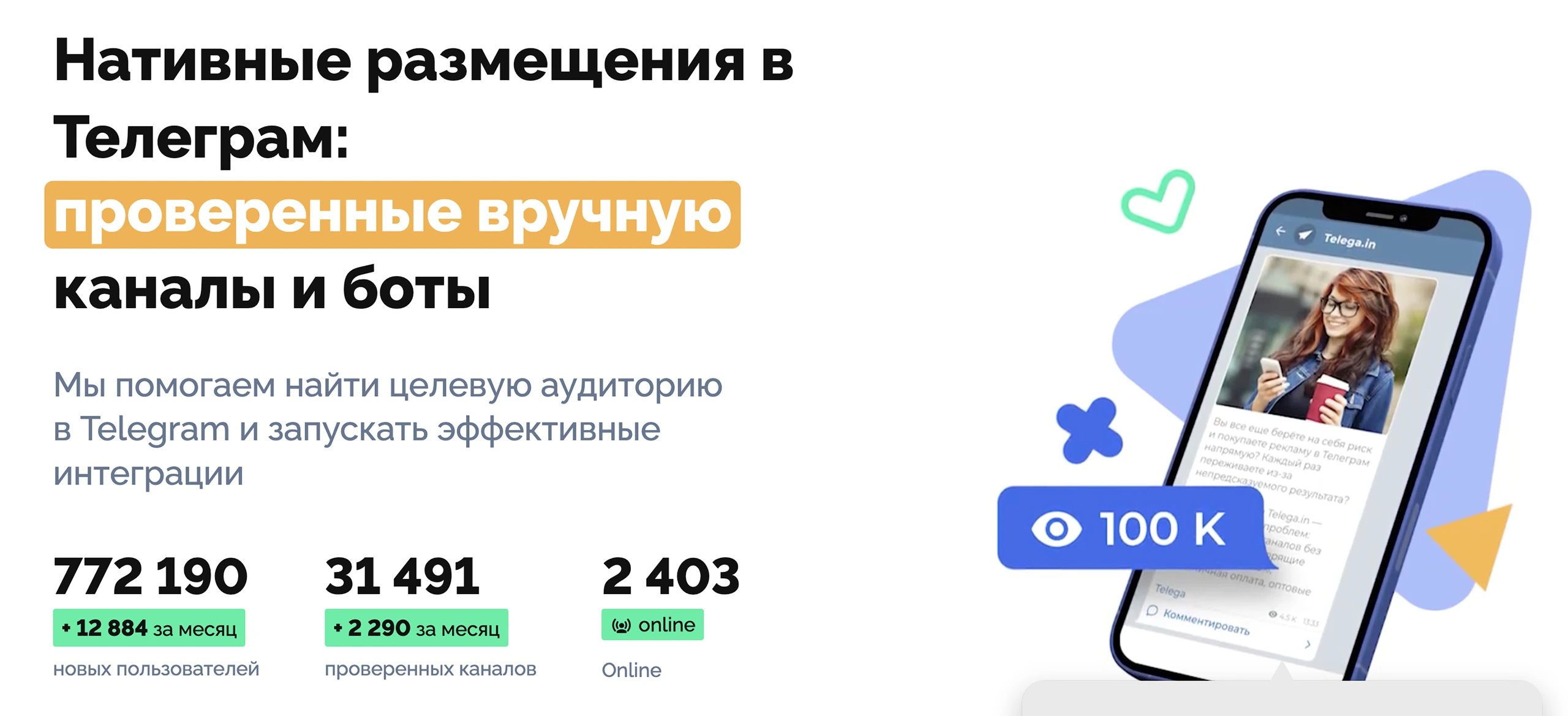 Сервис для размещения рекламы в мессенджерах Телега.ин